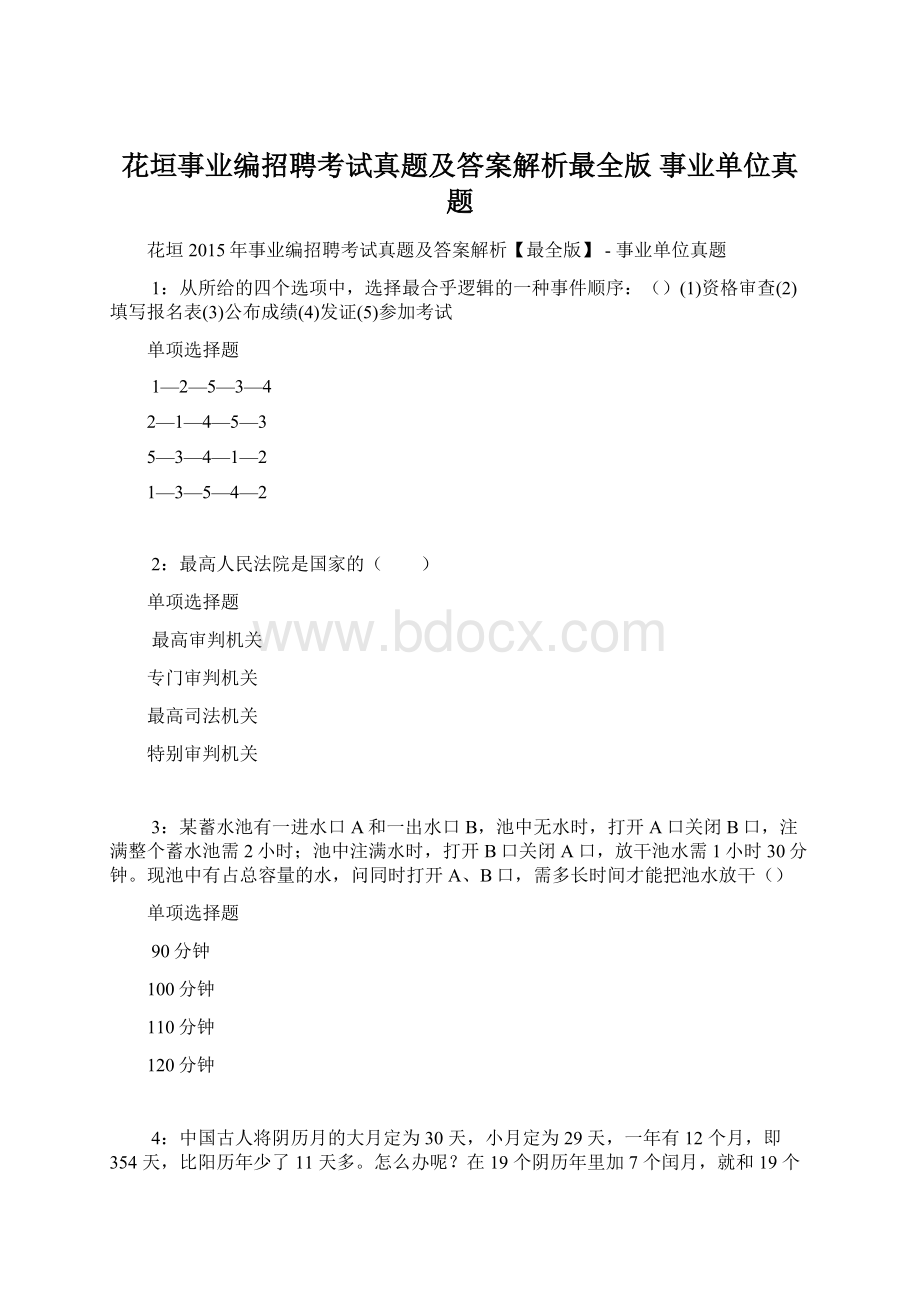 花垣事业编招聘考试真题及答案解析最全版事业单位真题Word格式文档下载.docx