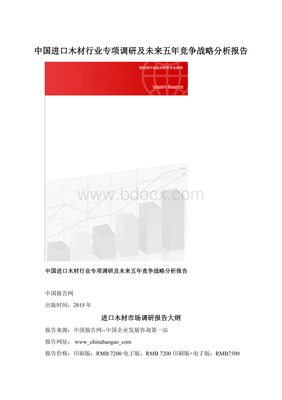 中国进口木材行业专项调研及未来五年竞争战略分析报告.docx