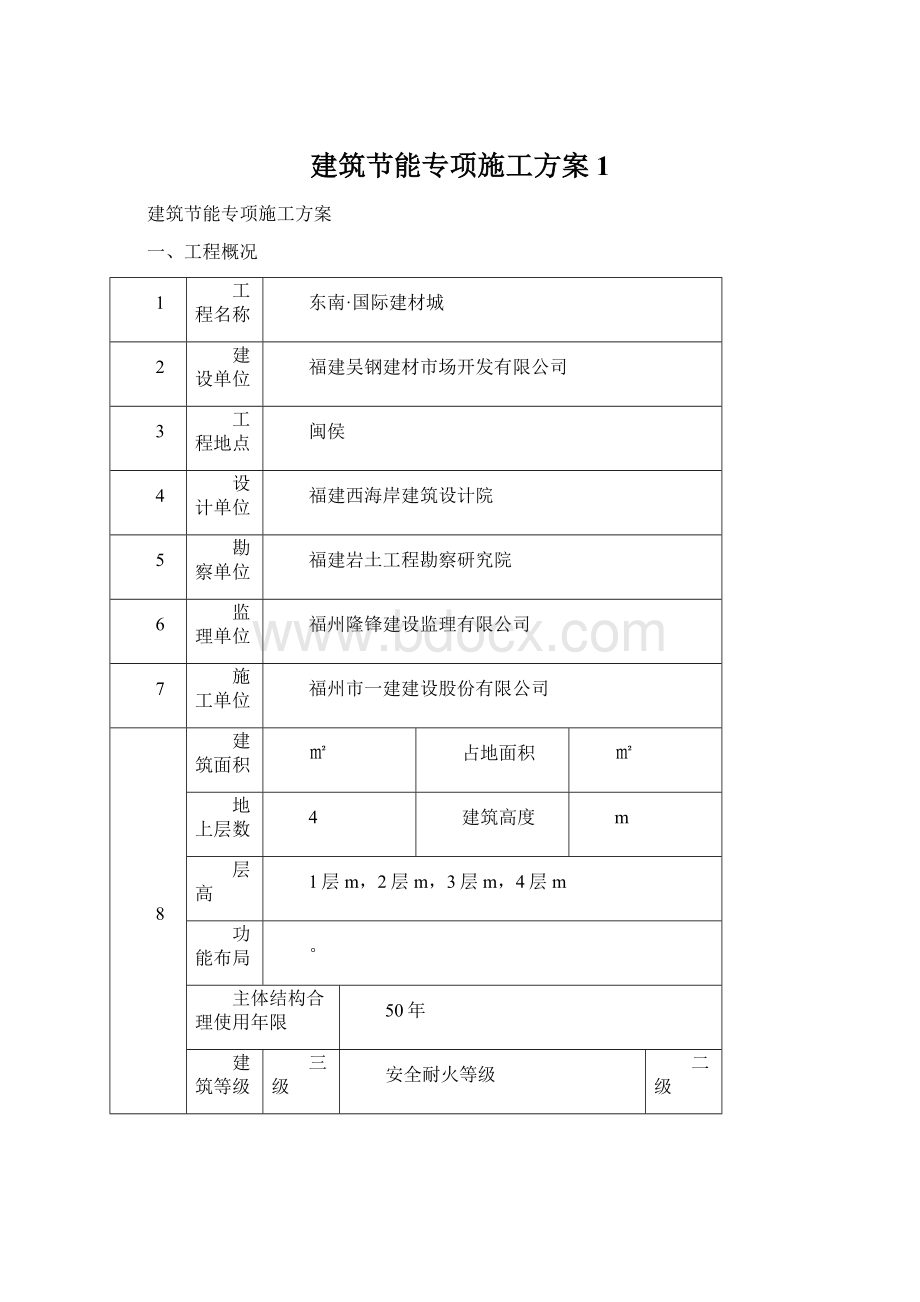 建筑节能专项施工方案1.docx