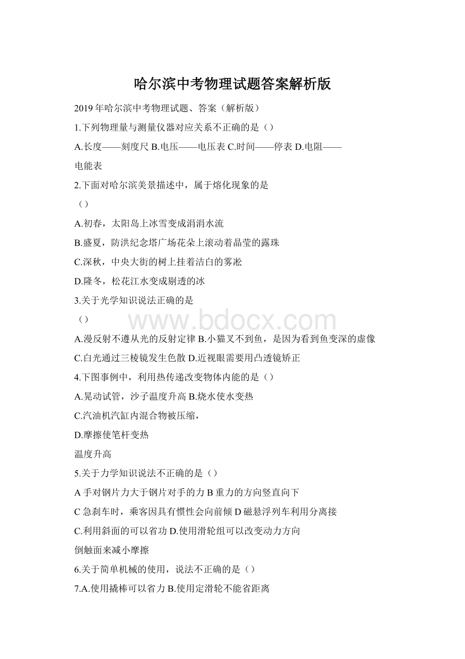 哈尔滨中考物理试题答案解析版文档格式.docx