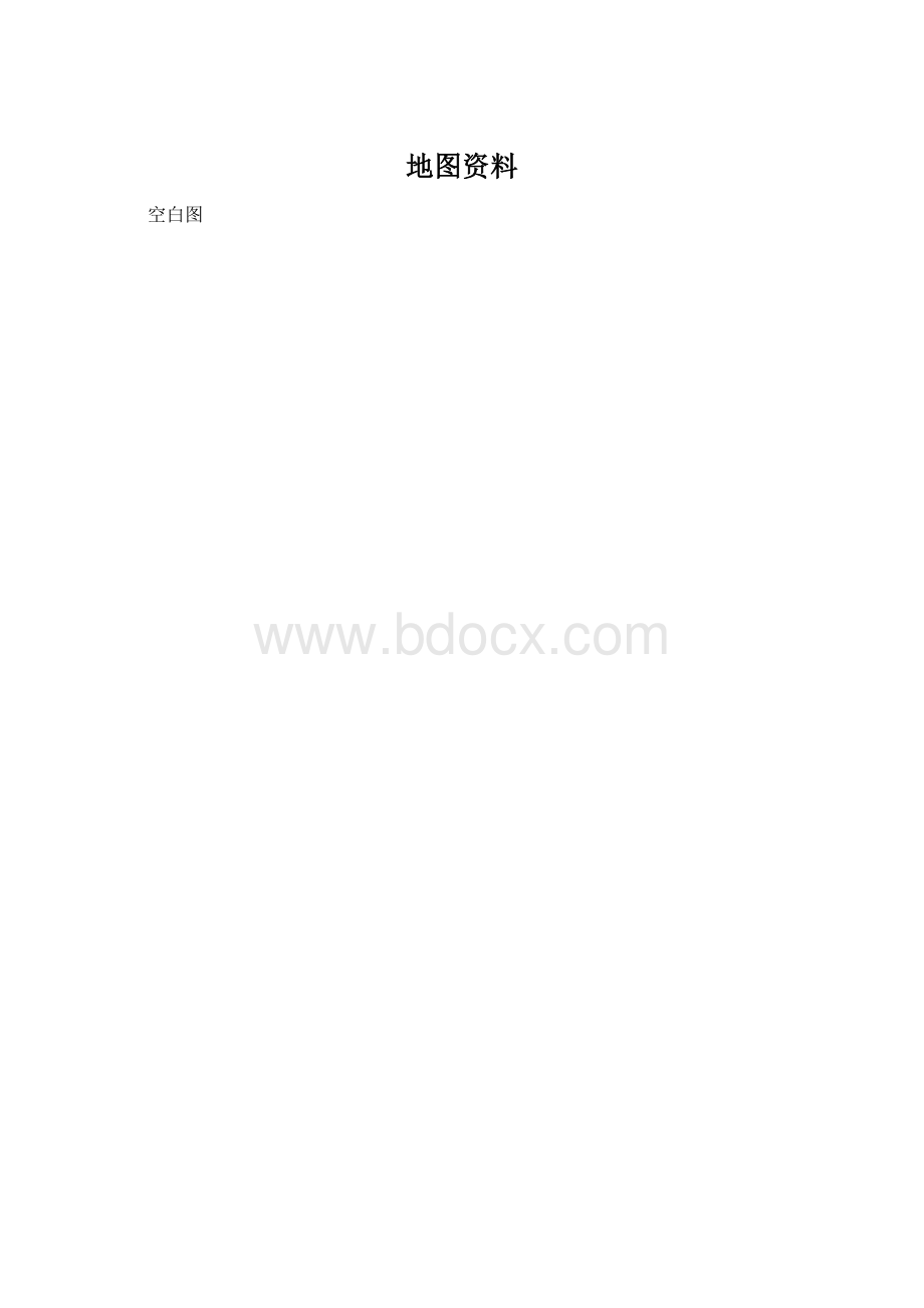 地图资料.docx_第1页