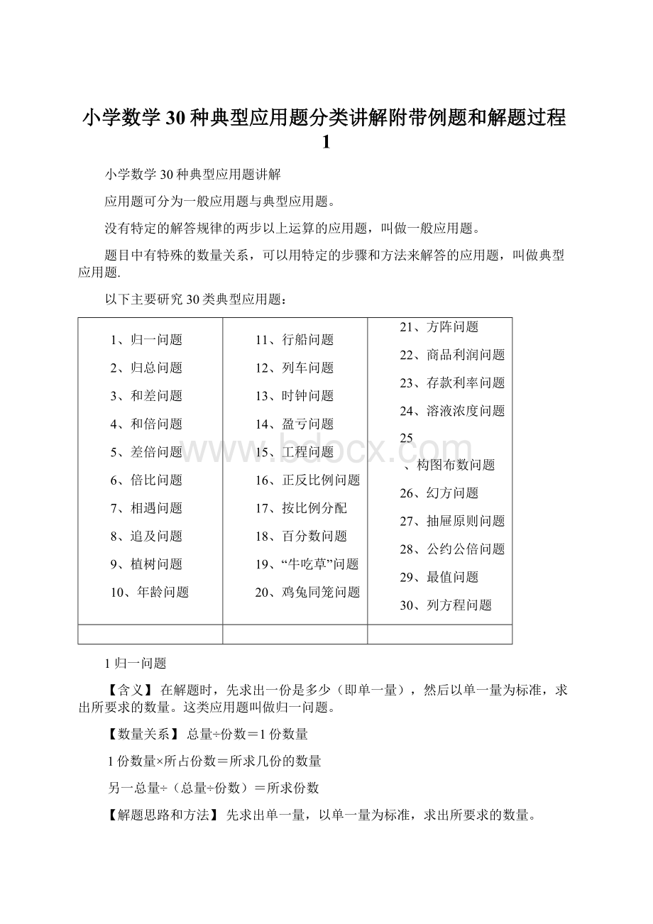 小学数学30种典型应用题分类讲解附带例题和解题过程1.docx