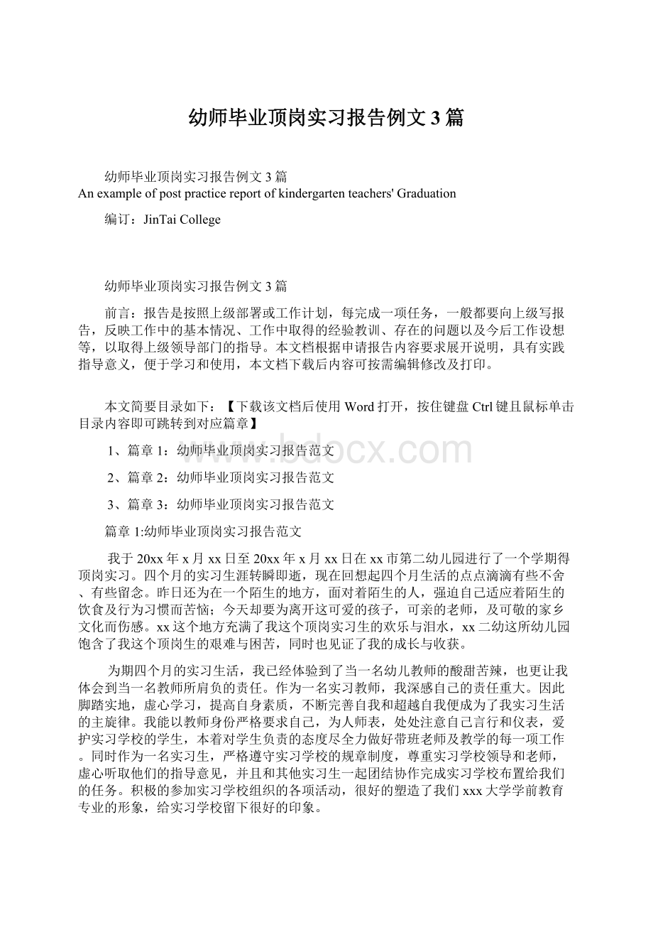 幼师毕业顶岗实习报告例文3篇Word文档下载推荐.docx_第1页