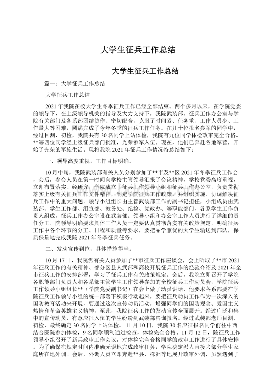 大学生征兵工作总结Word文档格式.docx