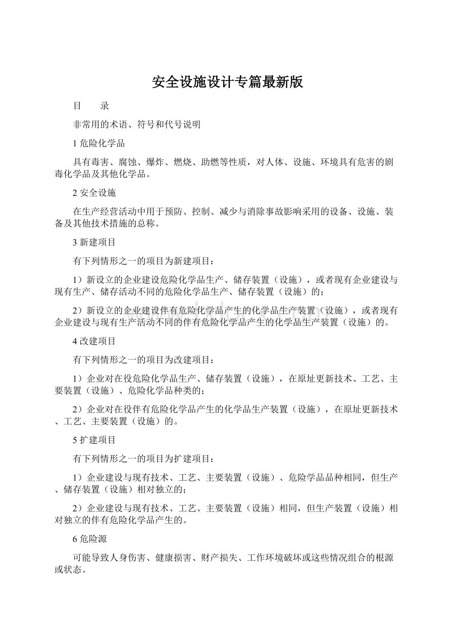 安全设施设计专篇最新版Word文档下载推荐.docx_第1页