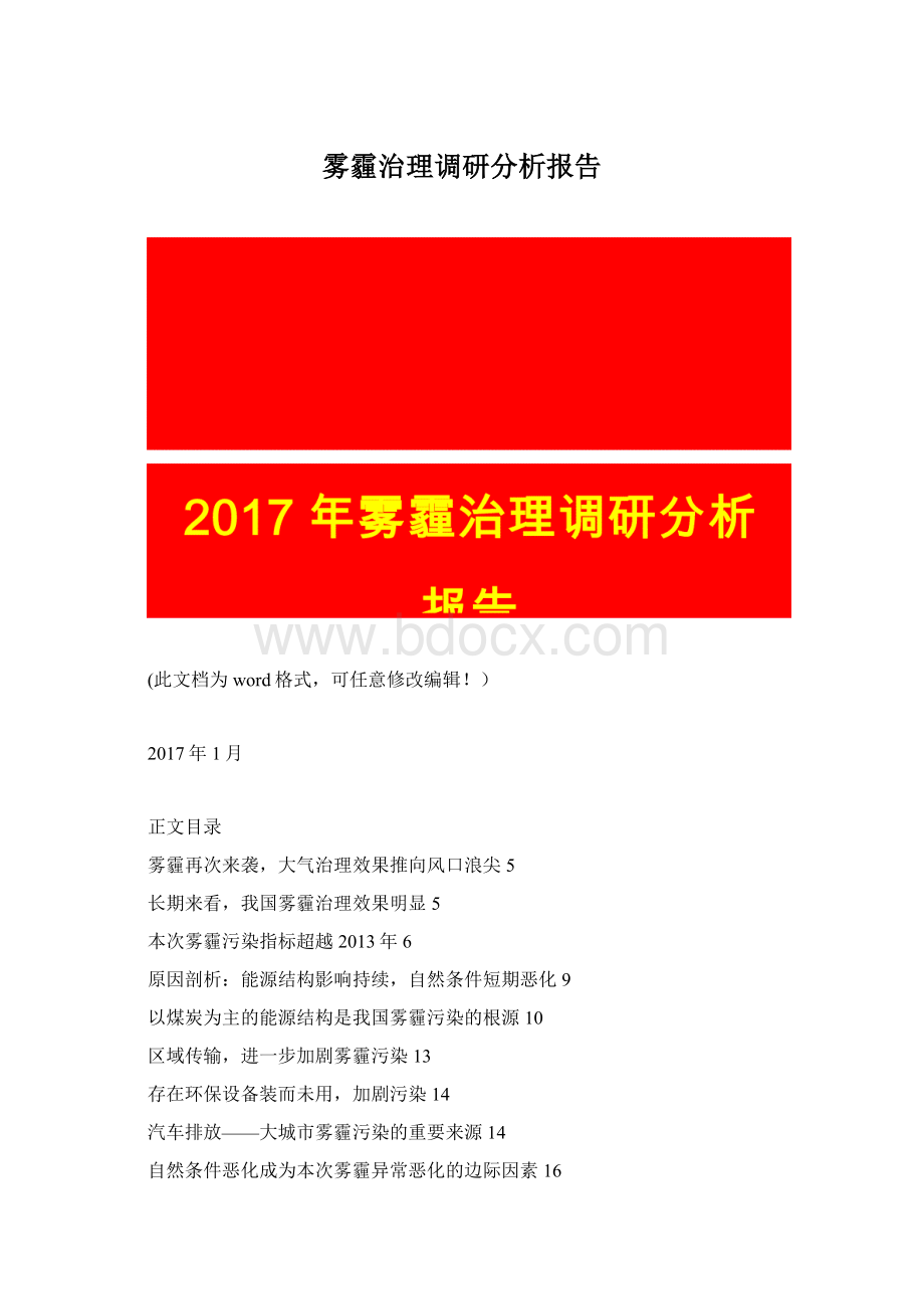 雾霾治理调研分析报告Word格式.docx_第1页