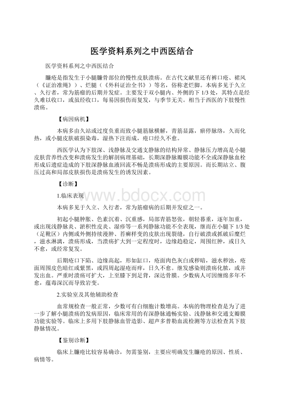 医学资料系列之中西医结合Word文档格式.docx