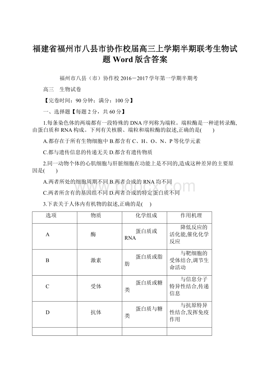 福建省福州市八县市协作校届高三上学期半期联考生物试题Word版含答案.docx_第1页