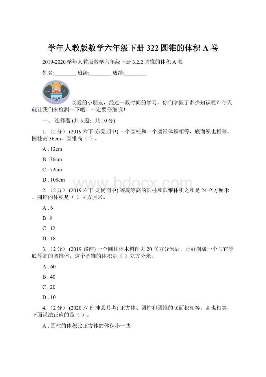 学年人教版数学六年级下册322圆锥的体积A卷Word文件下载.docx_第1页