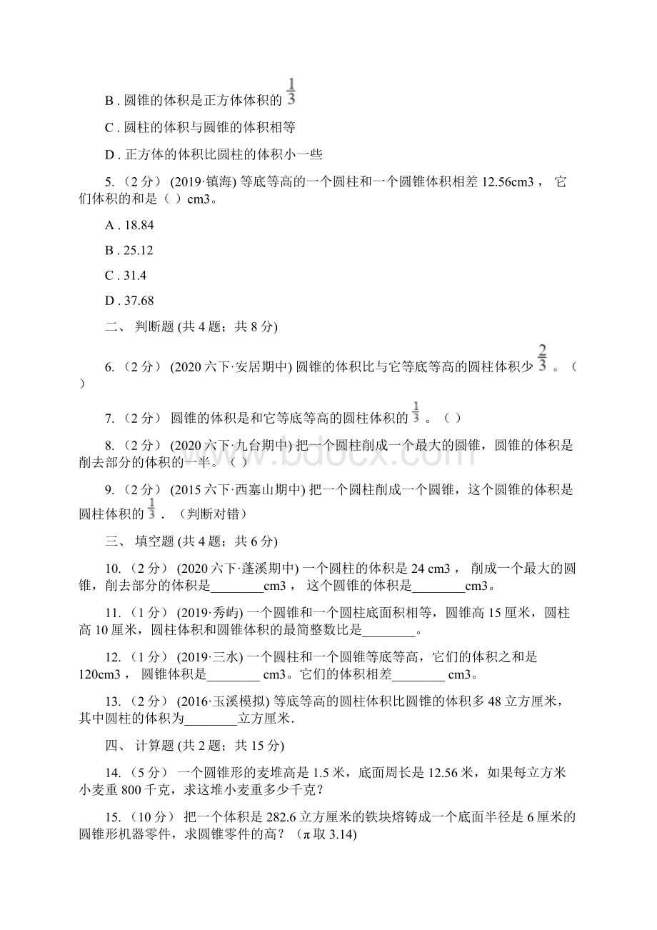 学年人教版数学六年级下册322圆锥的体积A卷Word文件下载.docx_第2页