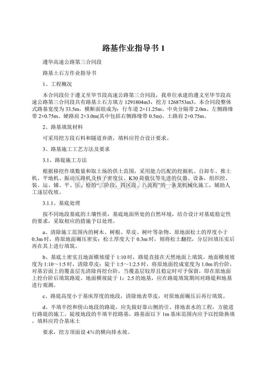 路基作业指导书1Word文档格式.docx