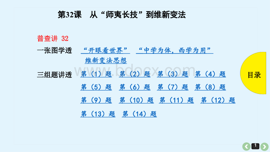 第32课-从“师夷长技”到“维新变法”.pptx_第1页