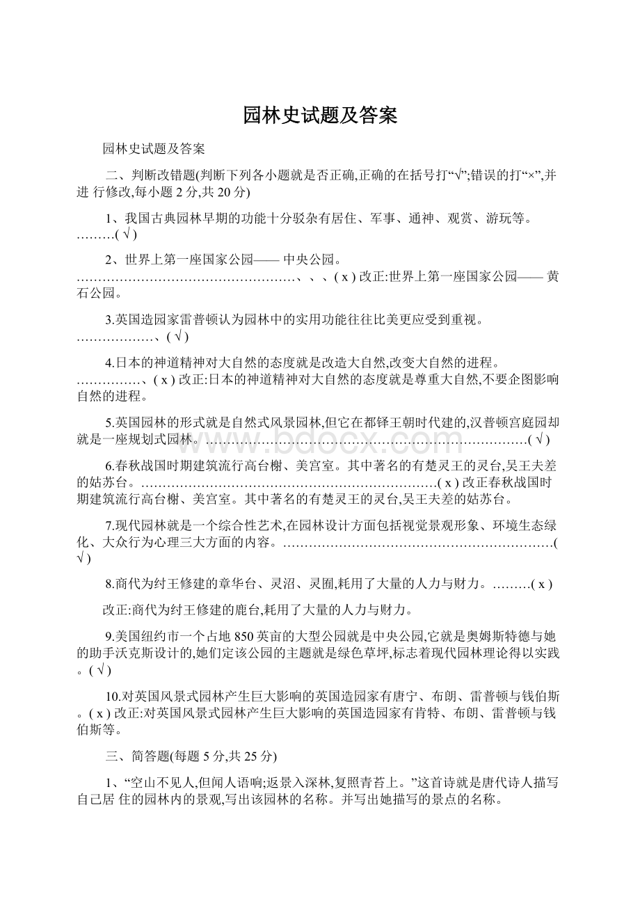 园林史试题及答案Word文档格式.docx