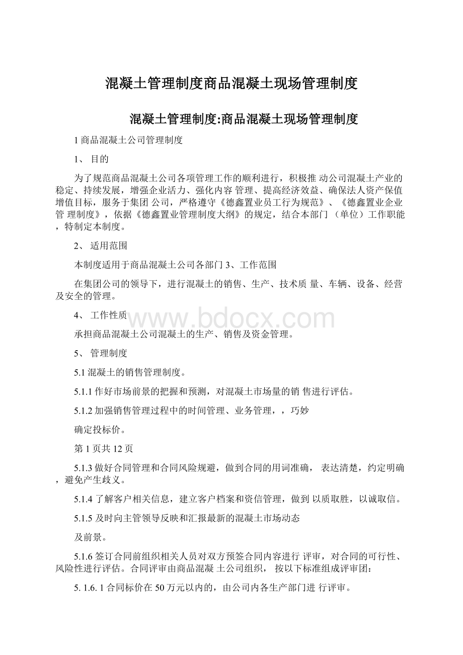 混凝土管理制度商品混凝土现场管理制度Word下载.docx_第1页