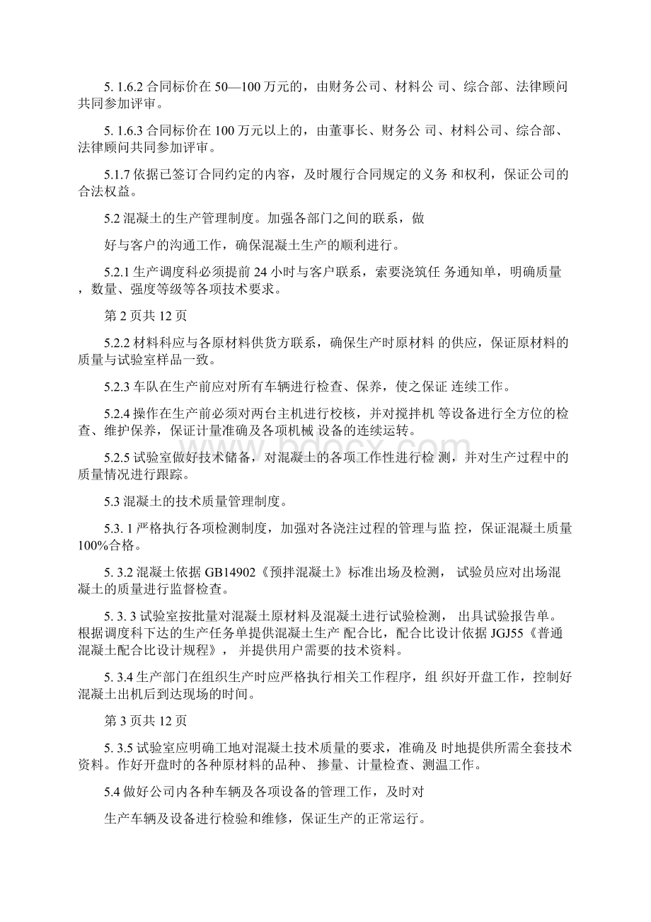 混凝土管理制度商品混凝土现场管理制度Word下载.docx_第2页