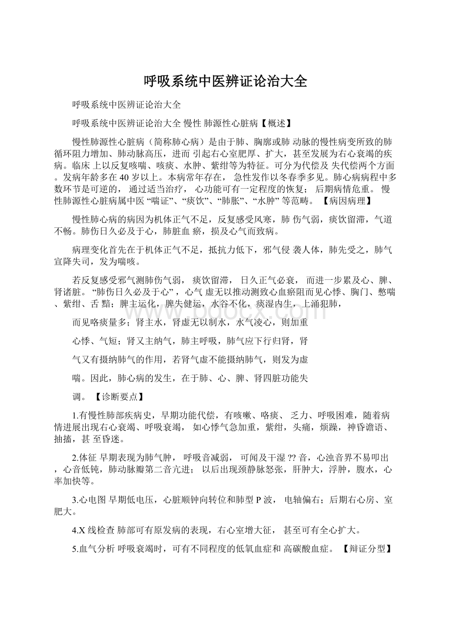 呼吸系统中医辨证论治大全Word文件下载.docx_第1页