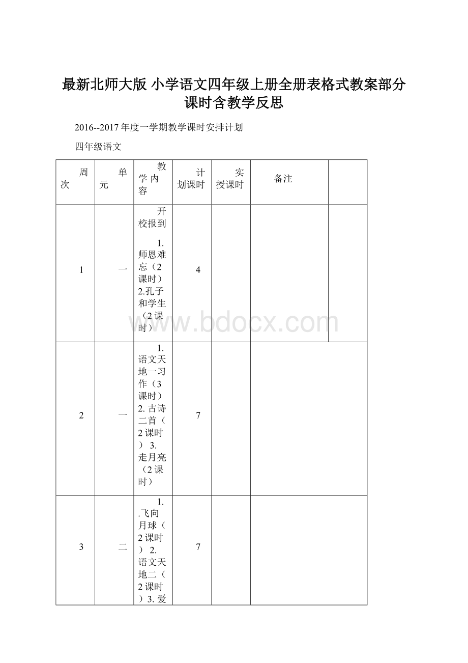 最新北师大版 小学语文四年级上册全册表格式教案部分课时含教学反思Word格式文档下载.docx_第1页