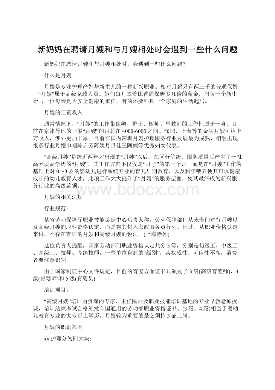 新妈妈在聘请月嫂和与月嫂相处时会遇到一些什么问题.docx_第1页