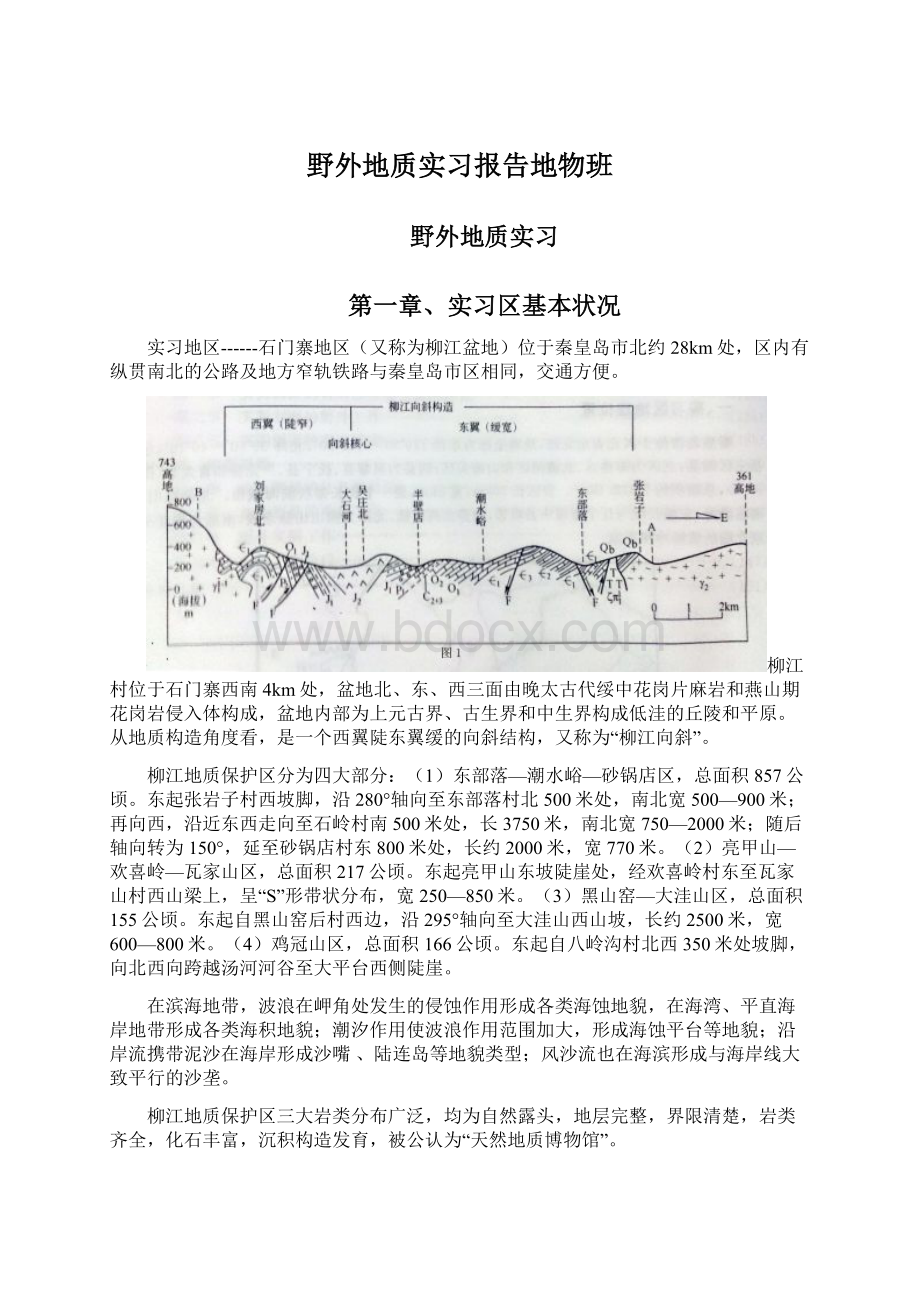 野外地质实习报告地物班Word格式文档下载.docx_第1页