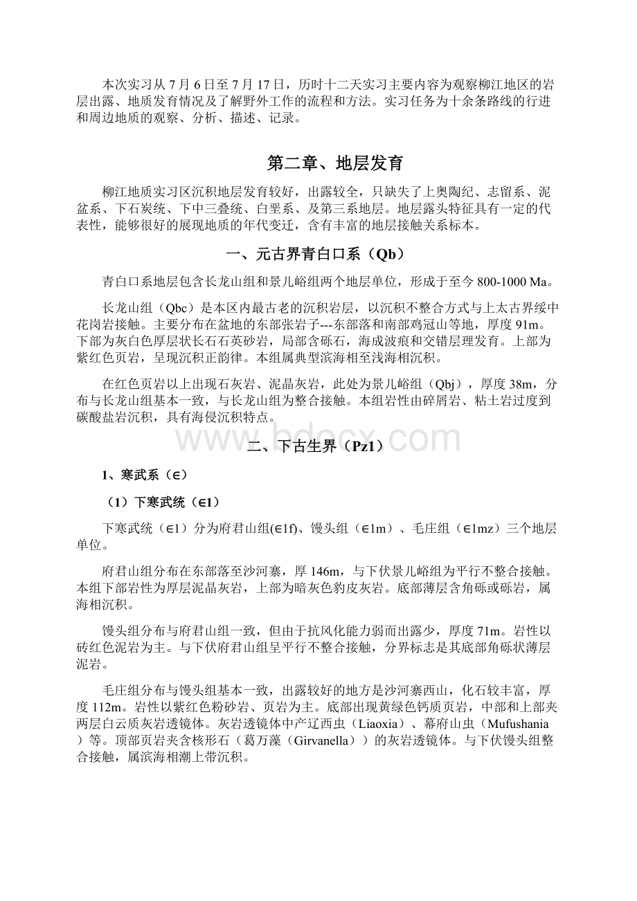 野外地质实习报告地物班Word格式文档下载.docx_第2页