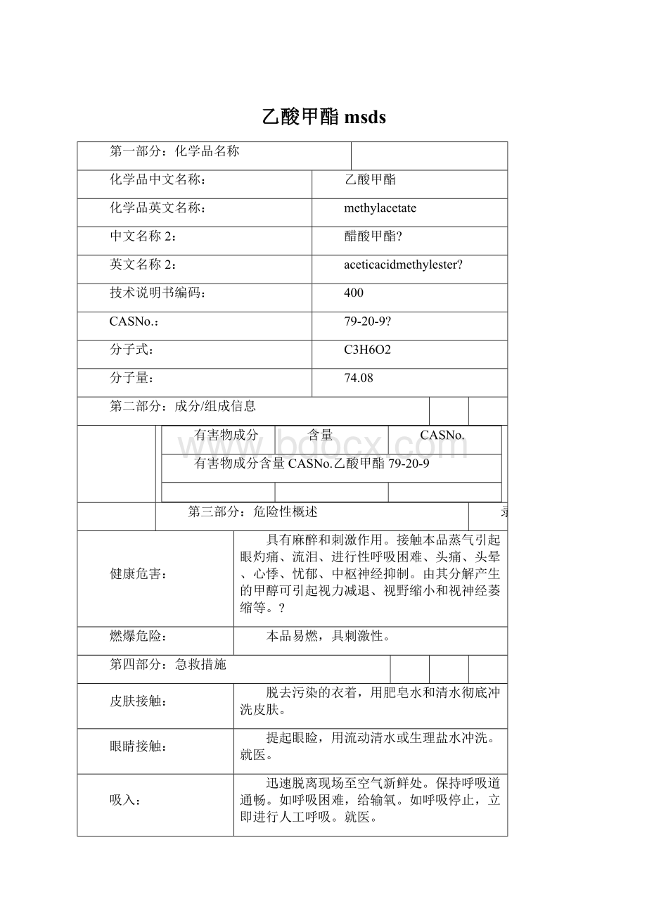 乙酸甲酯 msdsWord文件下载.docx_第1页