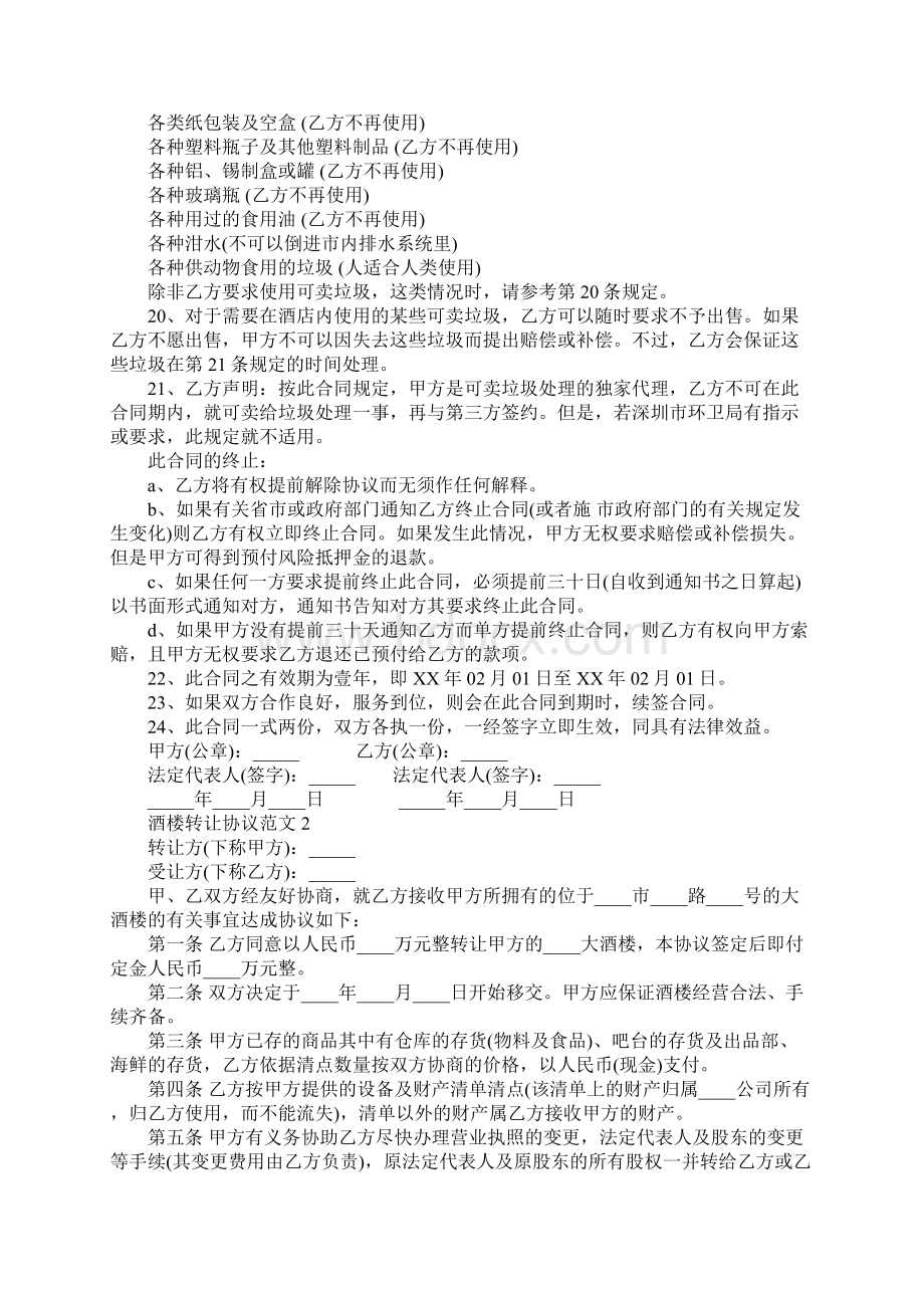 酒楼转让协议官方版Word格式文档下载.docx_第3页