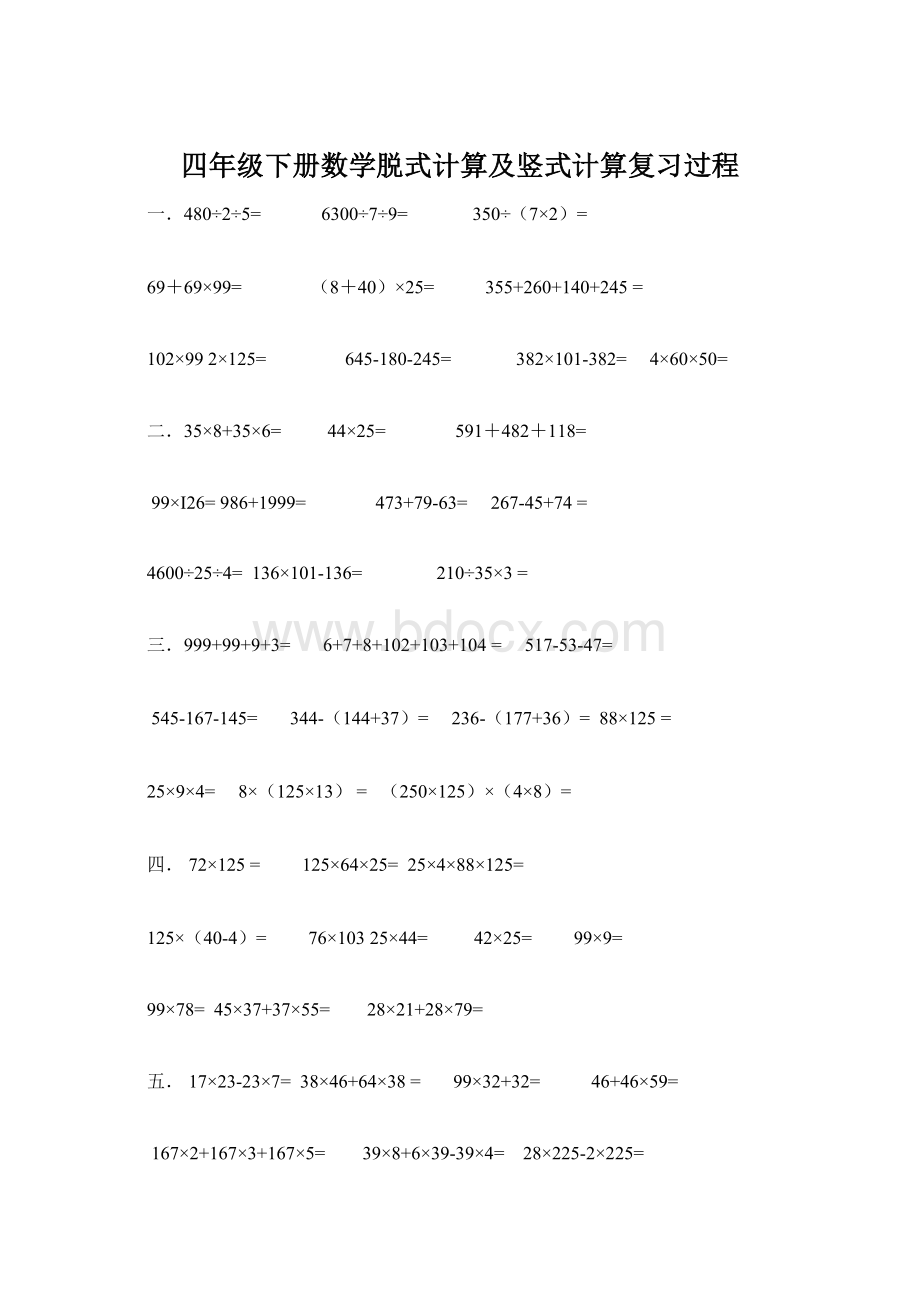 四年级下册数学脱式计算及竖式计算复习过程Word格式文档下载.docx