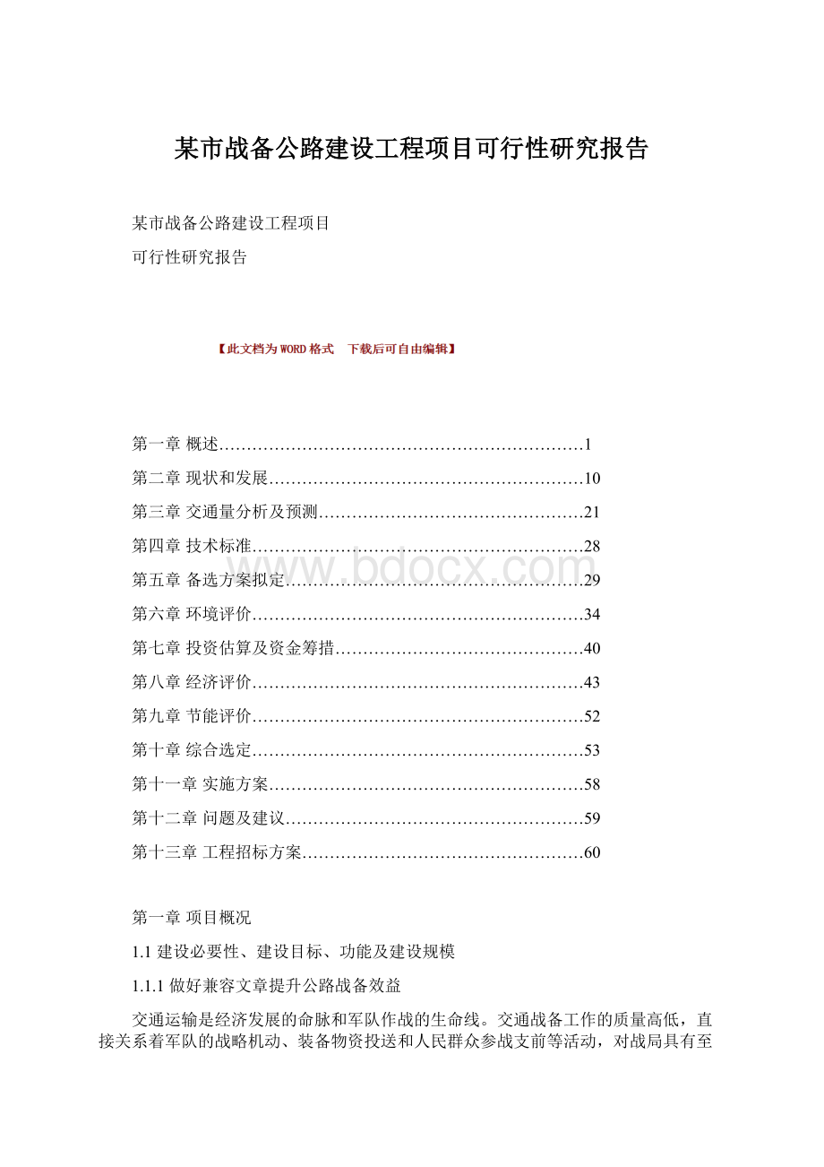 某市战备公路建设工程项目可行性研究报告文档格式.docx_第1页