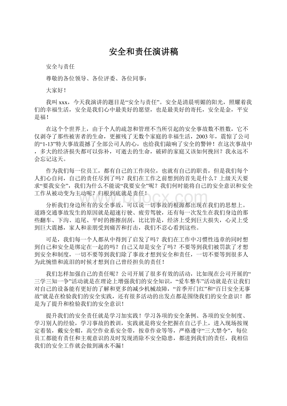 安全和责任演讲稿.docx_第1页