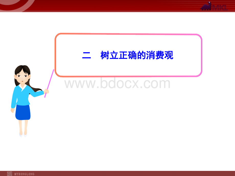 高中政治新课程课件：1.3.2树立正确的消费观(人教版必修1).ppt_第1页