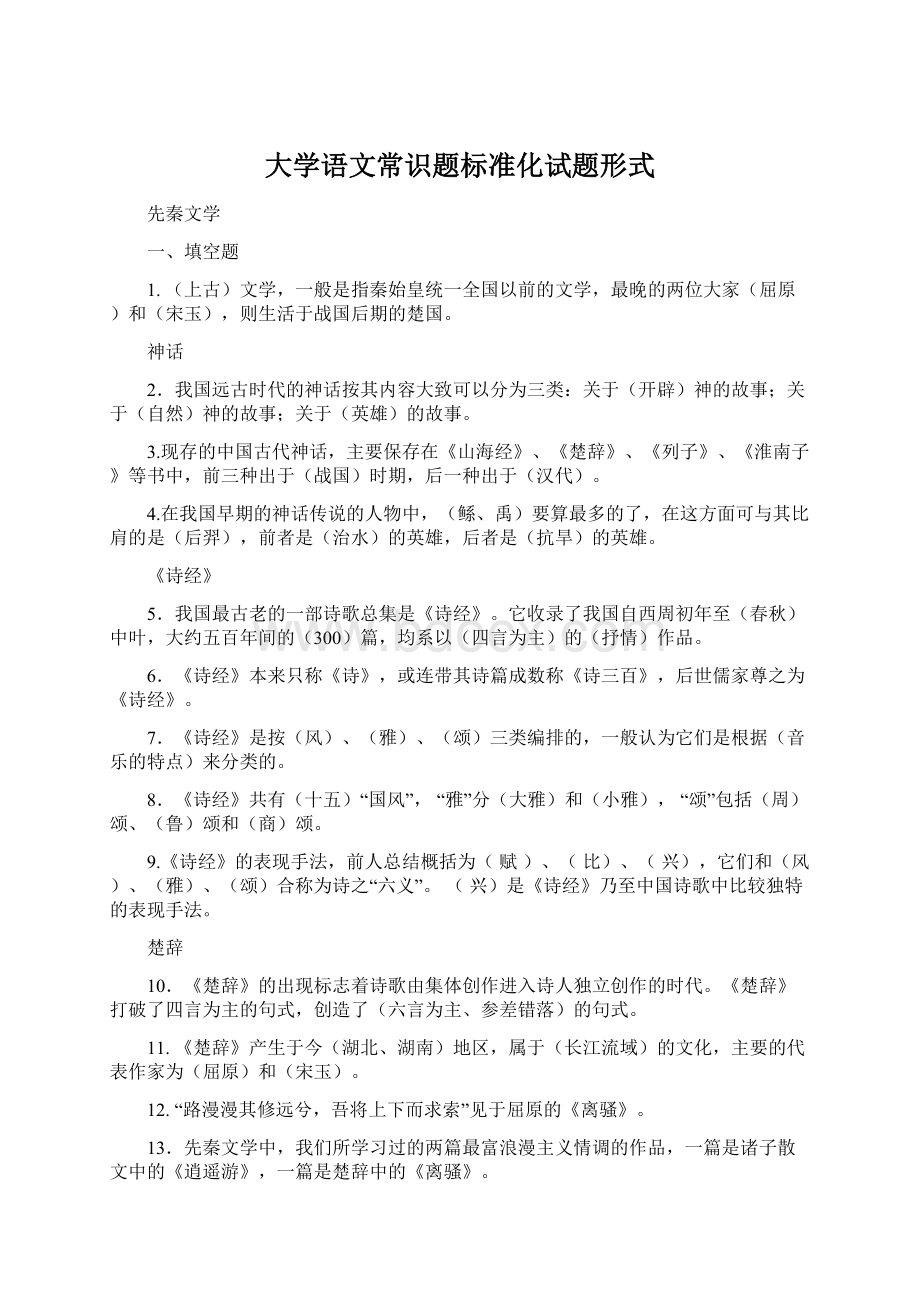 大学语文常识题标准化试题形式Word格式.docx_第1页