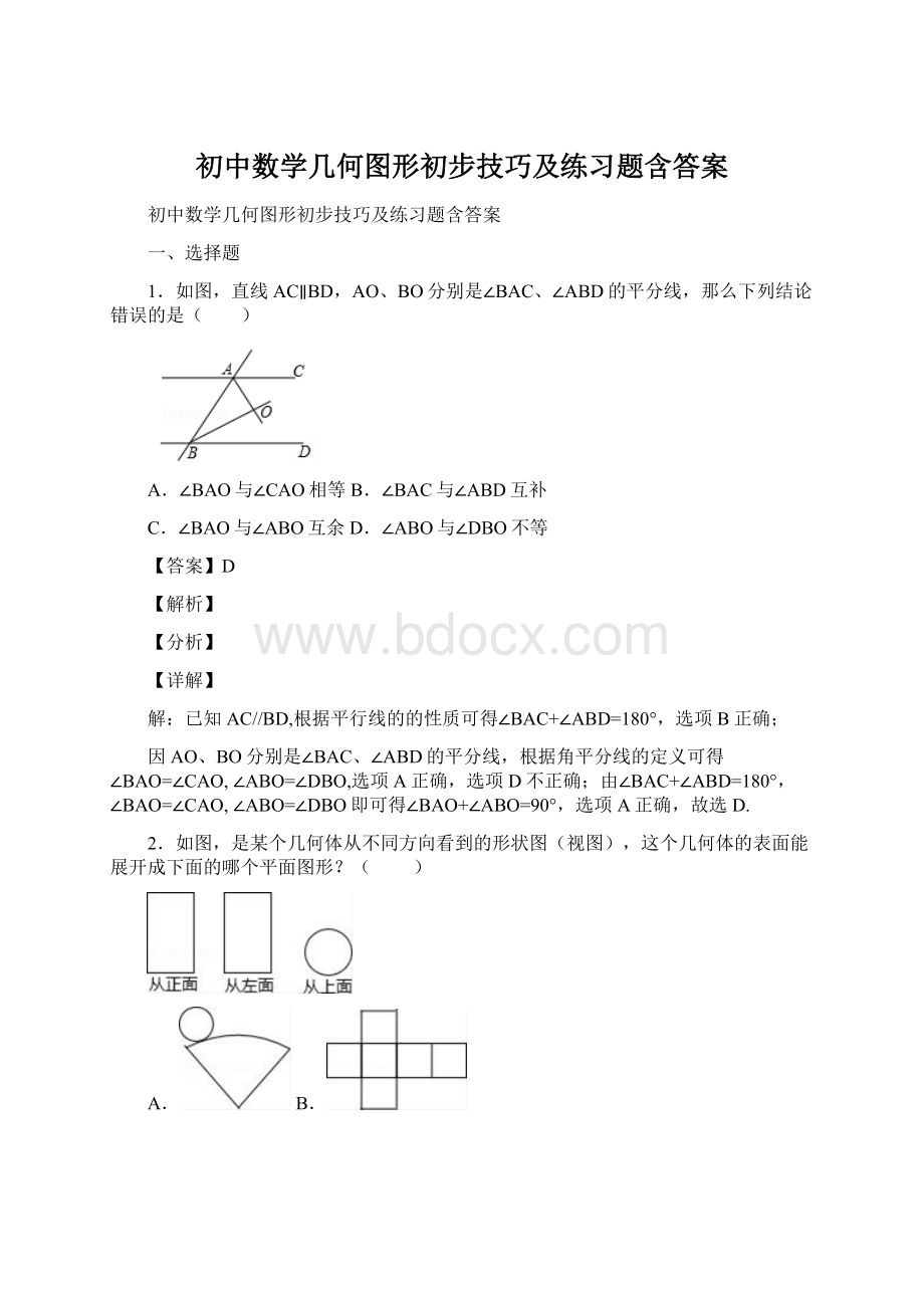 初中数学几何图形初步技巧及练习题含答案.docx_第1页