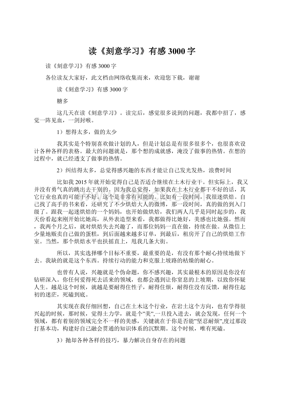 读《刻意学习》有感3000字Word文件下载.docx_第1页