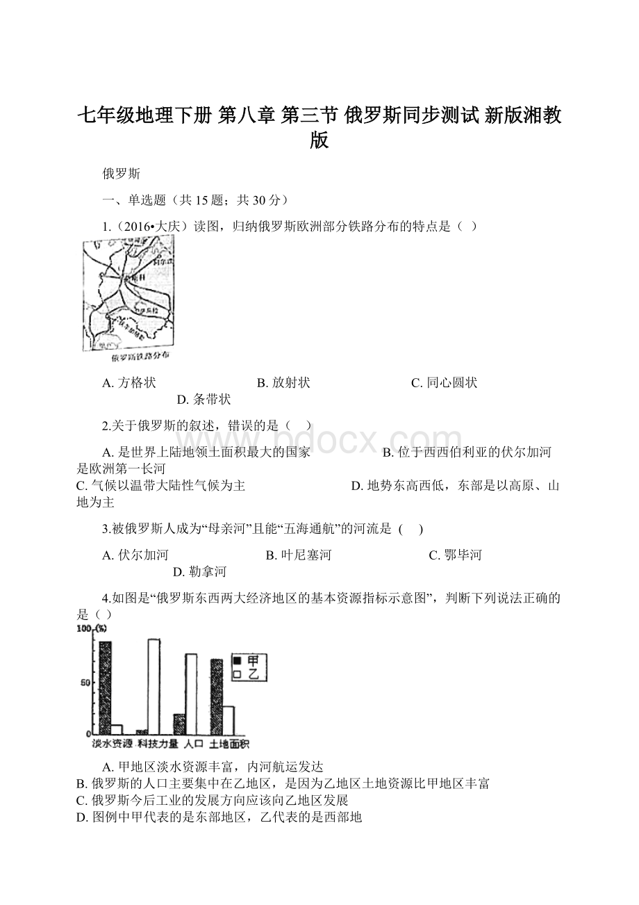 七年级地理下册 第八章 第三节 俄罗斯同步测试 新版湘教版Word下载.docx