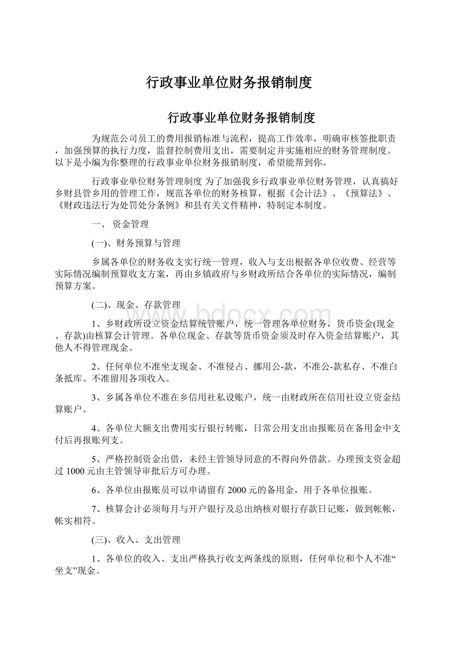 行政事业单位财务报销制度.docx_第1页