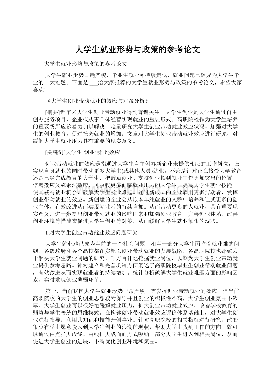 大学生就业形势与政策的参考论文Word格式.docx_第1页