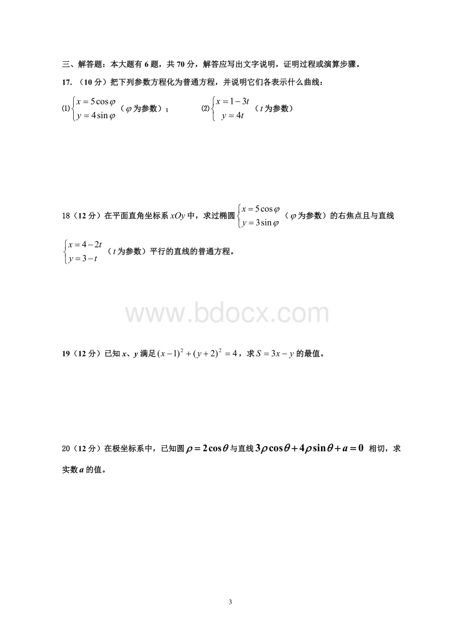 高二数学选修4-4考试试卷.doc_第3页