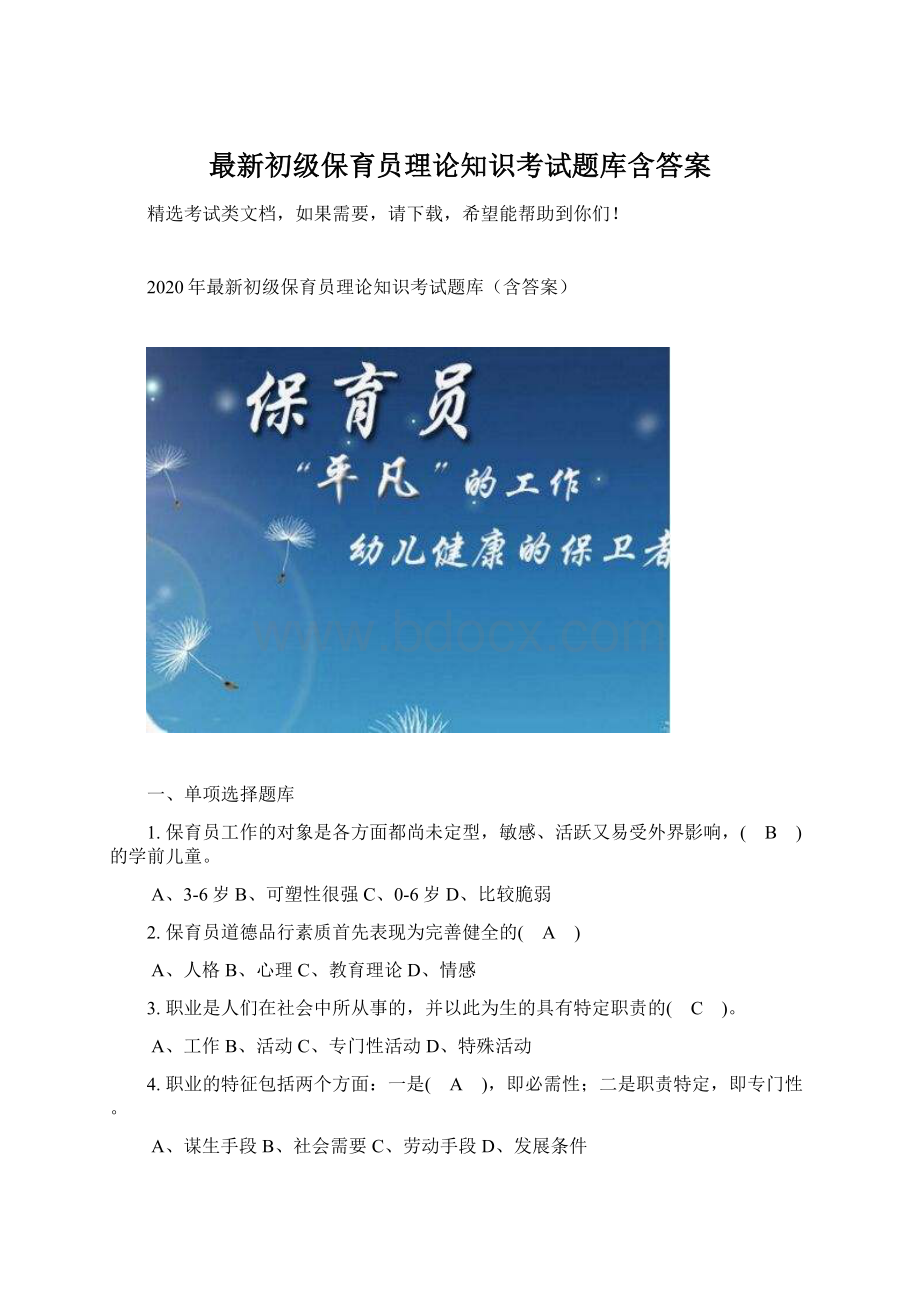 最新初级保育员理论知识考试题库含答案Word下载.docx_第1页