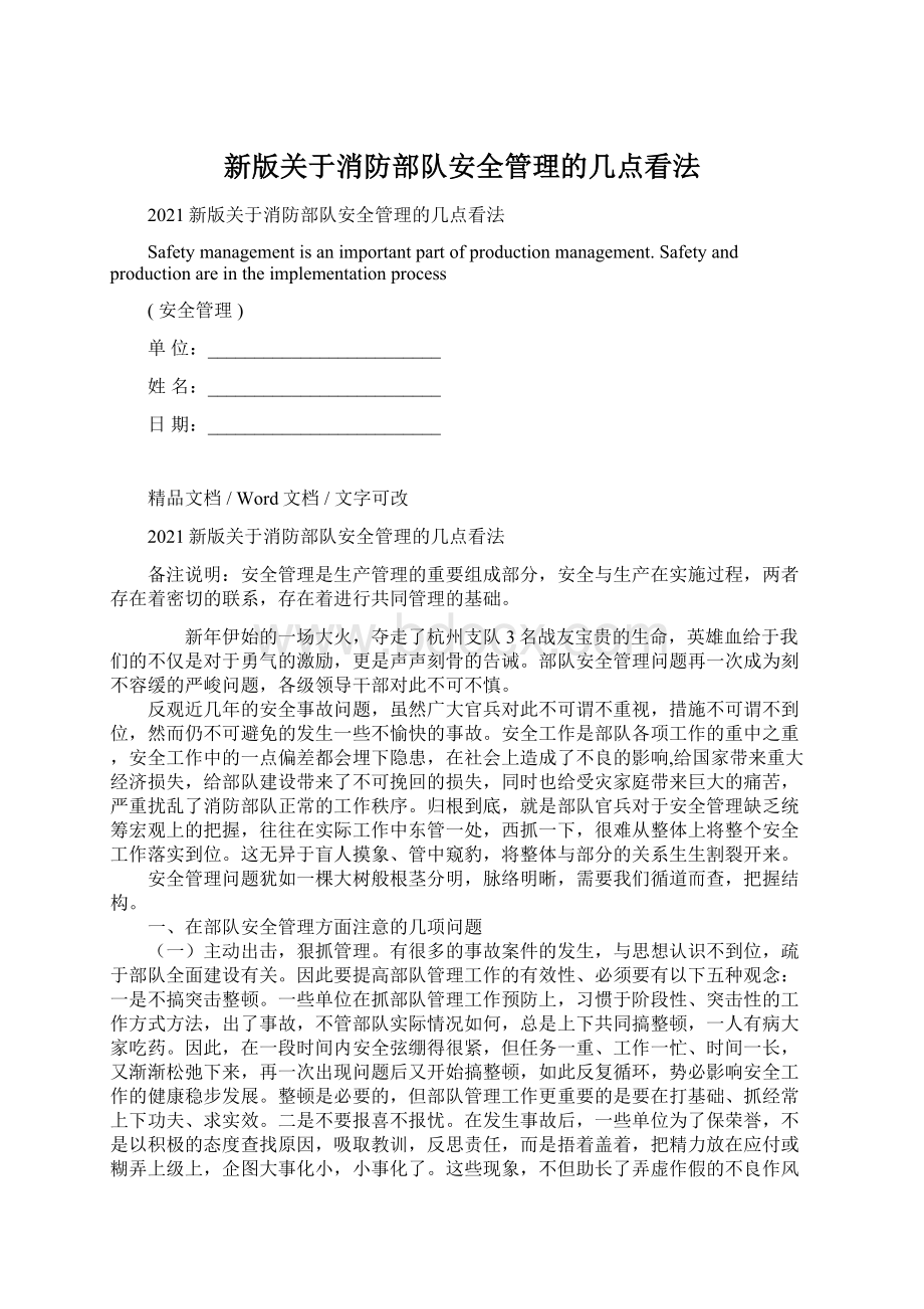 新版关于消防部队安全管理的几点看法文档格式.docx_第1页