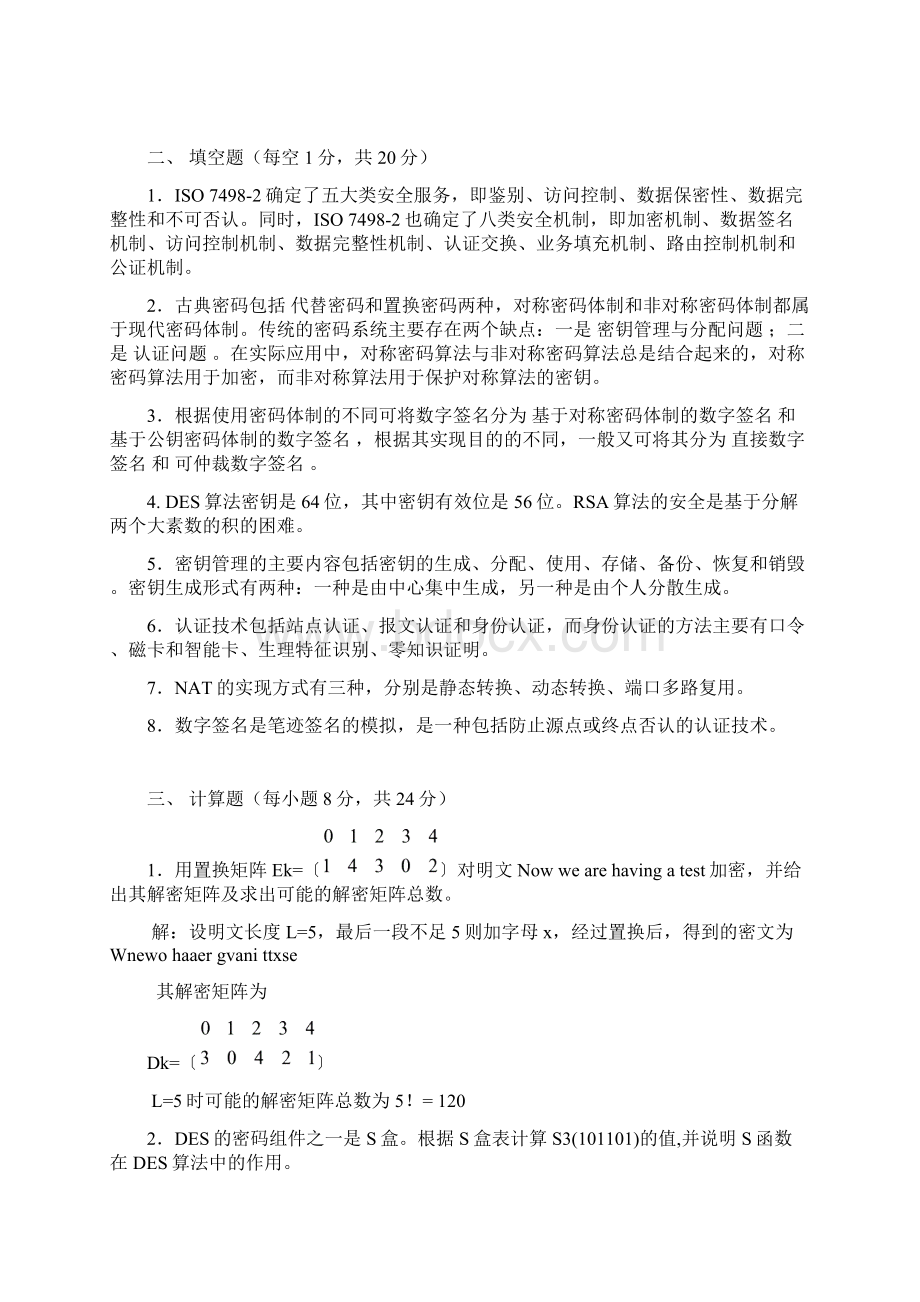 信息安全试题卷与答案解析.docx_第3页