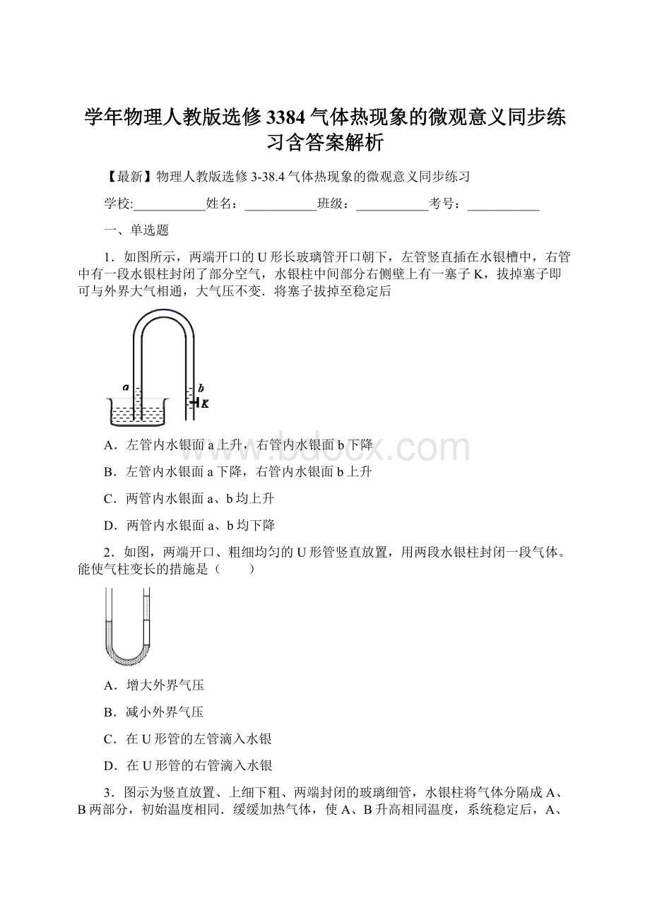 学年物理人教版选修3384气体热现象的微观意义同步练习含答案解析.docx