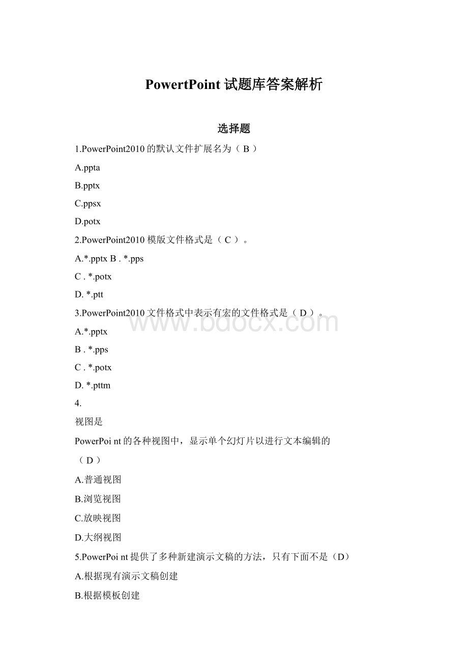 PowertPoint试题库答案解析.docx