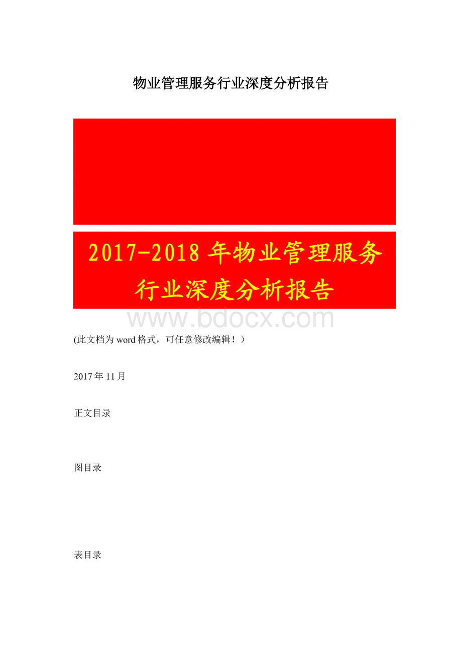 物业管理服务行业深度分析报告.docx_第1页