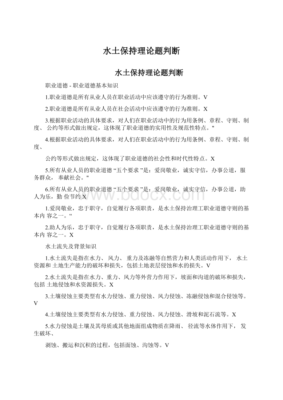 水土保持理论题判断Word格式.docx_第1页