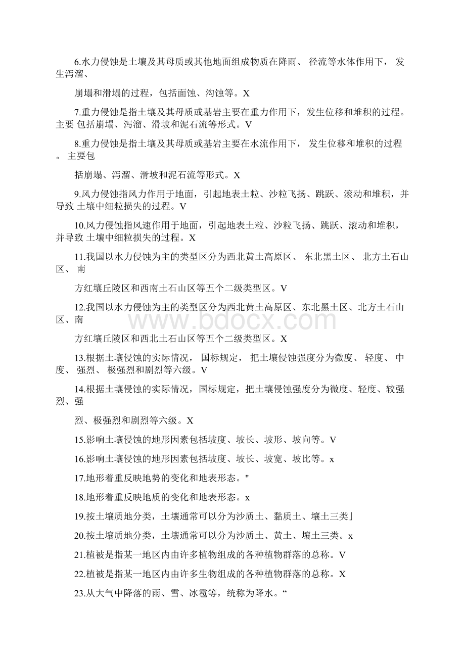 水土保持理论题判断Word格式.docx_第2页