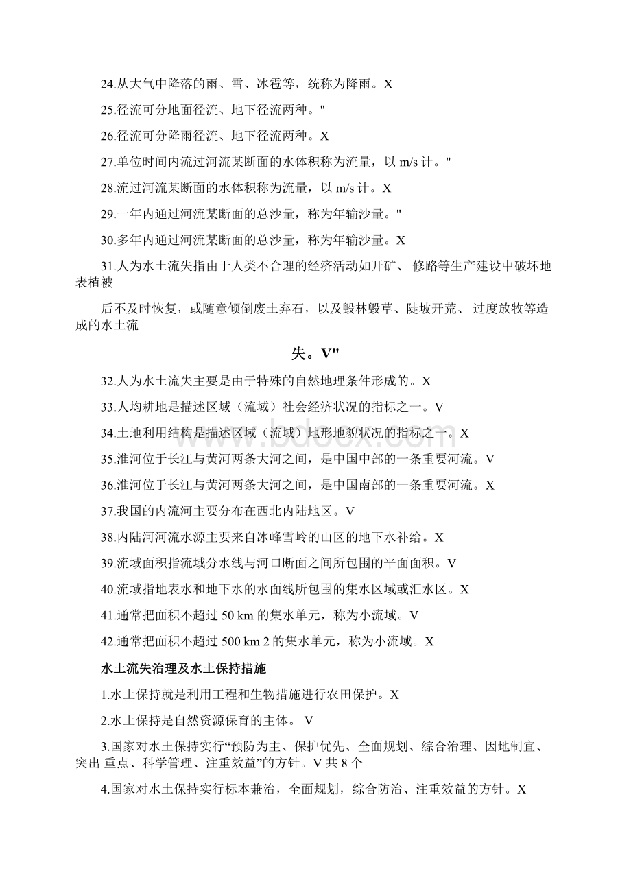 水土保持理论题判断Word格式.docx_第3页