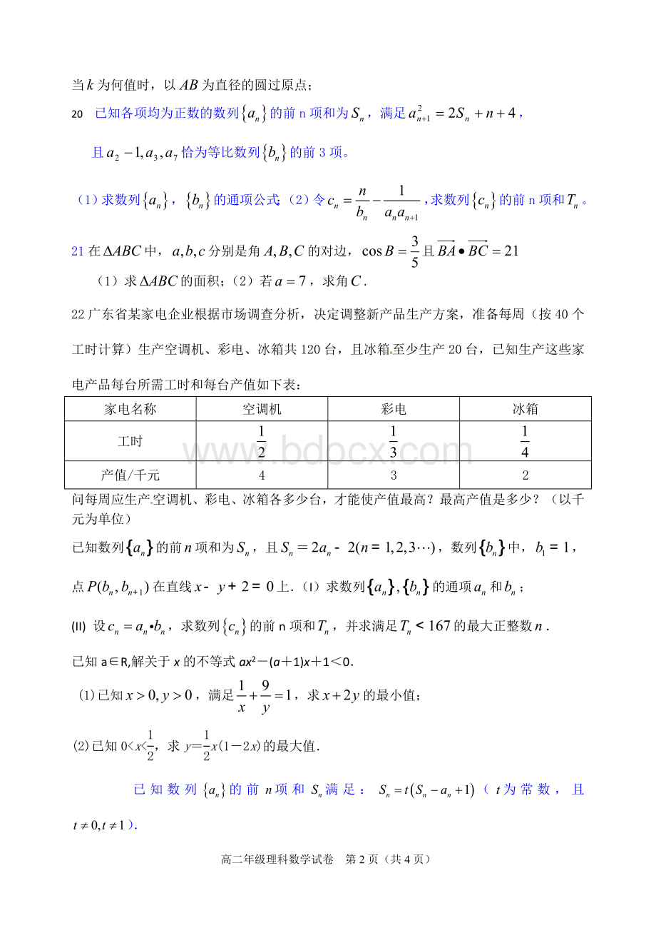 颍上一中2015-2016第一学期高二期末考试理科数学试题及答案.doc_第3页