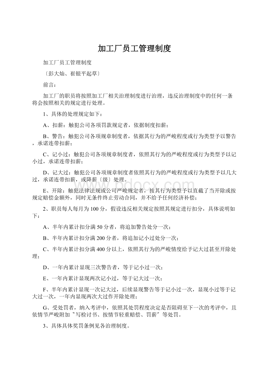 加工厂员工管理制度Word文档下载推荐.docx_第1页