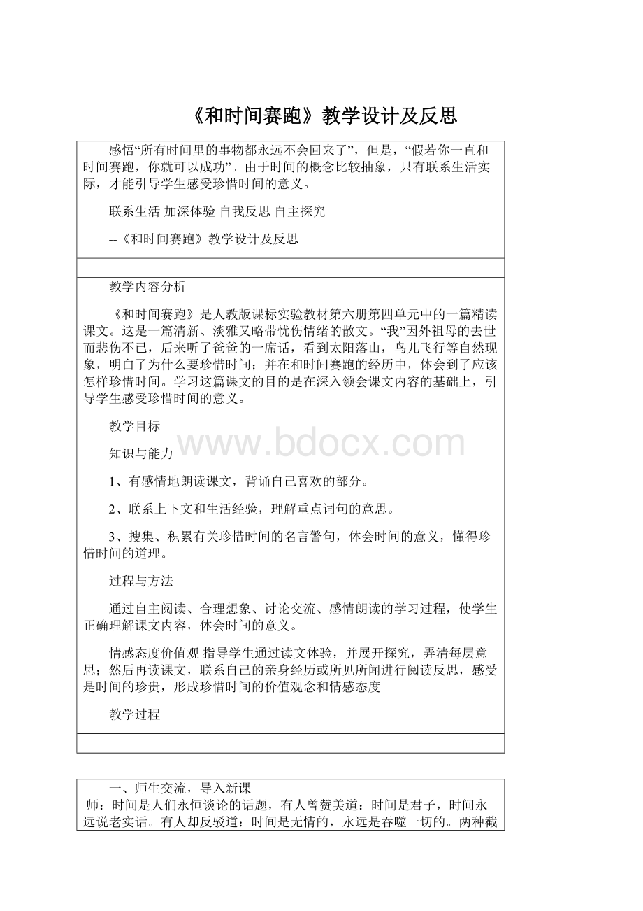 《和时间赛跑》教学设计及反思Word格式.docx_第1页