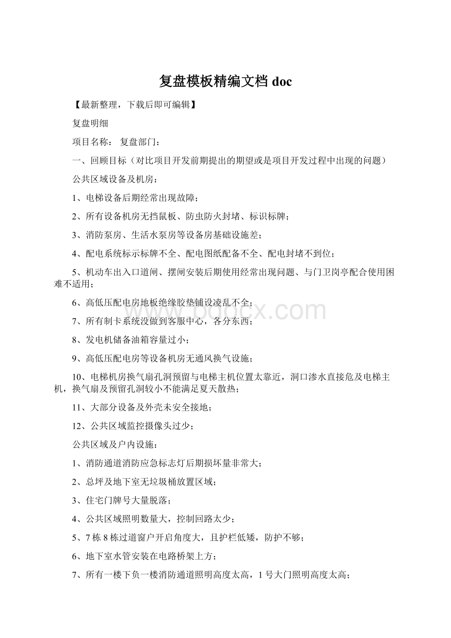 复盘模板精编文档docWord文件下载.docx_第1页